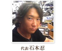 代表：石本忍